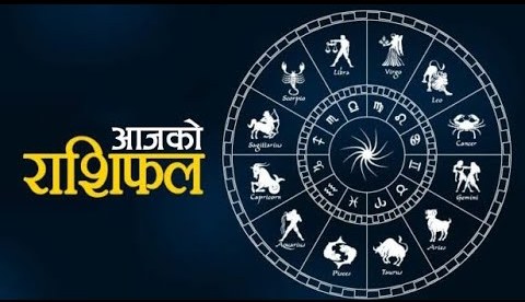 २०८० वैशाख ४ गते, साेमवारको राशिफल