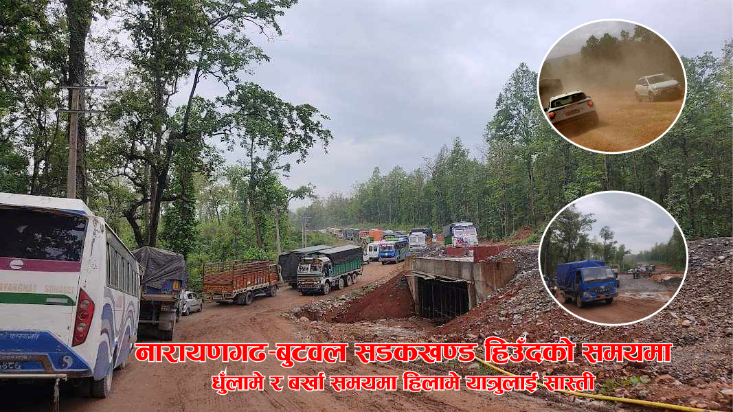 नारायणगढ़-बुटवल सडकखण्ड हिउँदको समयमा धुँलामे र बर्खा समयमा हिलामे यात्रुलाई सास्ती