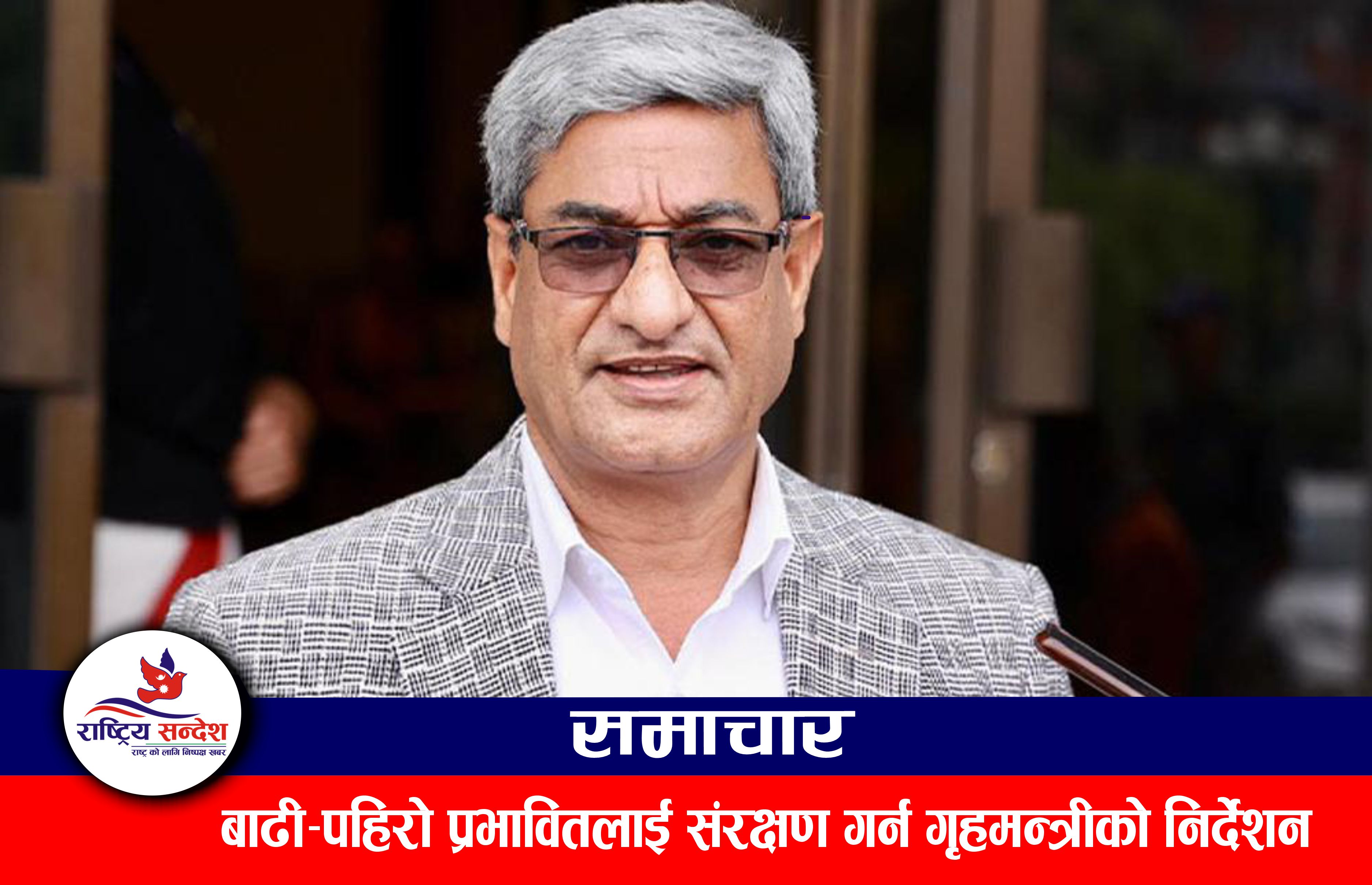 बाढी-पहिरो प्रभावितलाई संरक्षण गर्न गृहमन्त्रीको निर्देशन