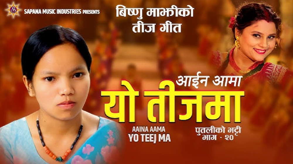 बिष्णु माझीको तीज गीत‘आइन आमा’ सार्वजनिक
