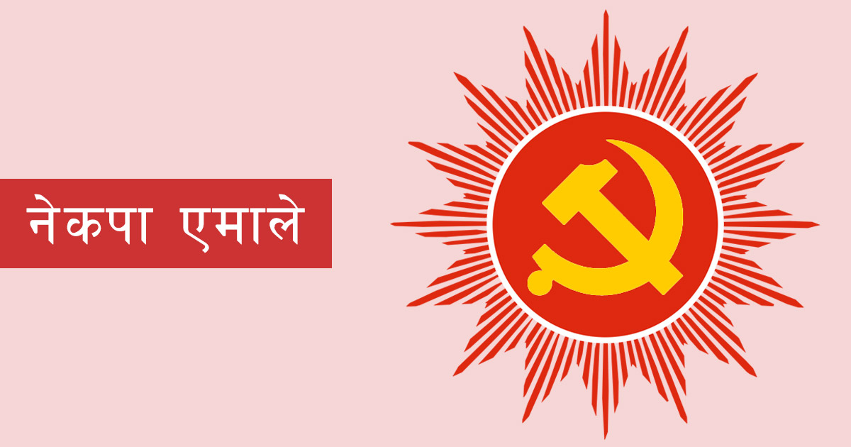 एमालेले द्वारा नगरप्रमुख र दुई वडाध्यक्षका उम्मेदवारको नाम सार्वजनिक