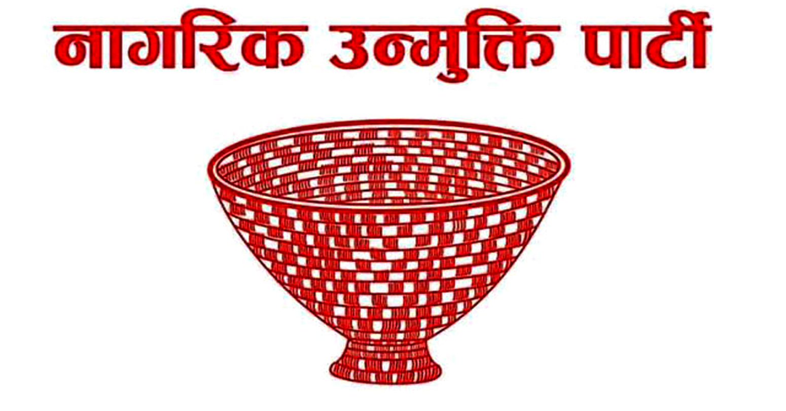नागरिक उन्मुक्तिको केन्द्रीय समिति बैठक आजबाट