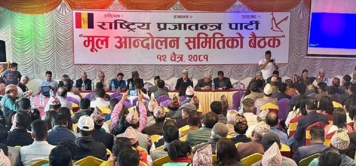 राप्रपाले चैत २६ गते काठमाडौंमा प्रदर्शन गर्ने