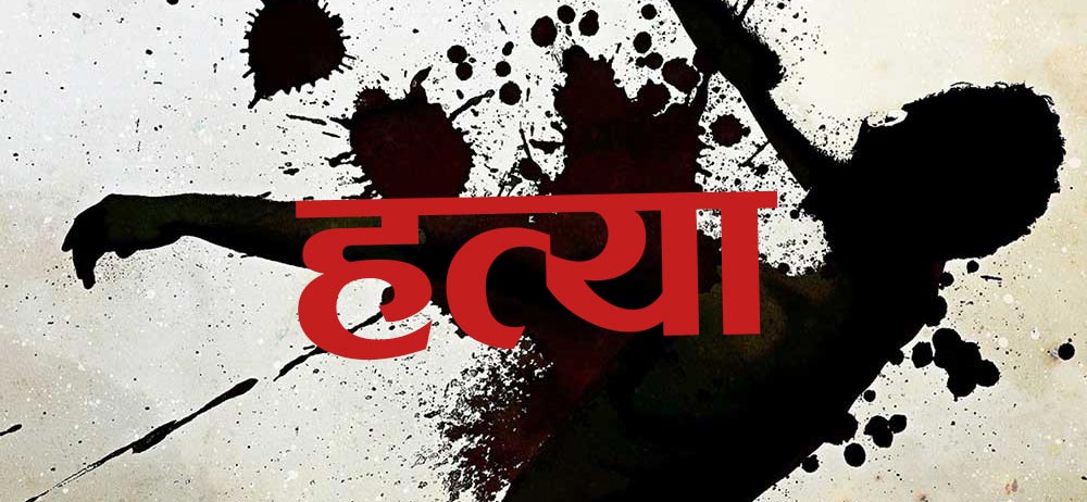 रुकुमपश्चिममा खुकुरी प्रहार गरी ३० वर्षीया श्रीमतीको हत्या, पति प्रहरी नियन्त्रणमा