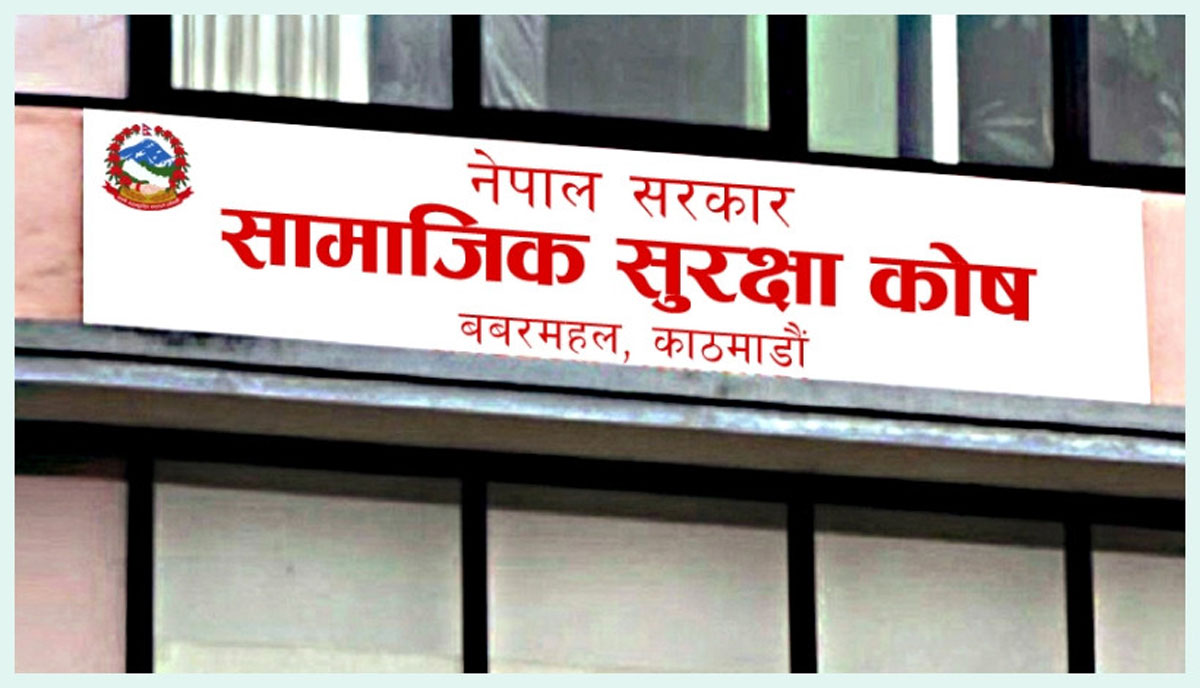 सामाजिक सुरक्षा कोषले श्रमिक र परिवारको स्वास्थको सम्पूर्ण जिम्मा लिने