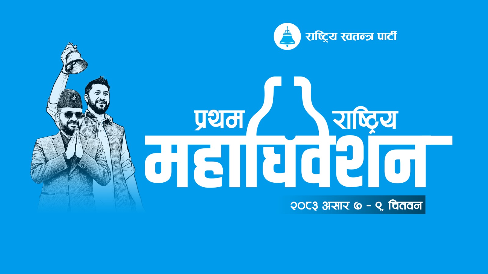 रास्वपाद्वारा प्रथम राष्ट्रिय महाधिवेशनको लोगो सार्वजनिक